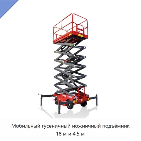 Мобильный гусеничный ножничный подъёмник 18 м и 4,5 м