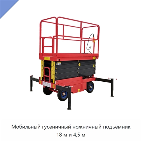 Мобильный гусеничный ножничный подъёмник 18 м и 4,5 м