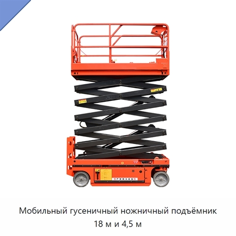 Мобильный гусеничный ножничный подъёмник 18 м и 4,5 м