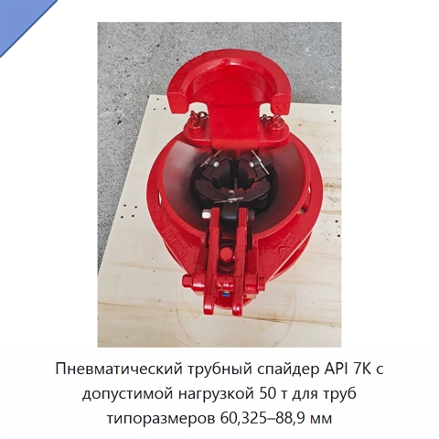 Пневматический трубный спайдер API 7K с допустимой нагрузкой 50 т для труб типоразмеров 60,325–88,9 мм