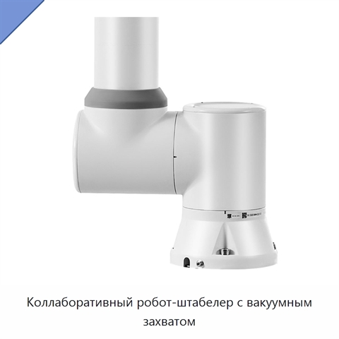 Коллаборативный робот-штабелер с вакуумным захватом