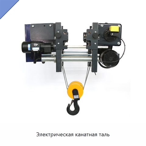 Электрическая канатная таль