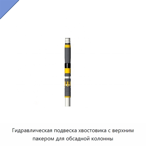 Гидравлическая подвеска хвостовика с верхним пакером для обсадной колонны