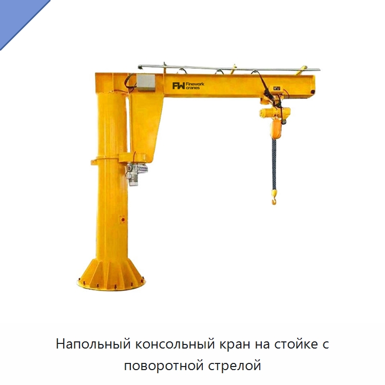 Напольный консольный кран на стойке с поворотной стрелой — Краны