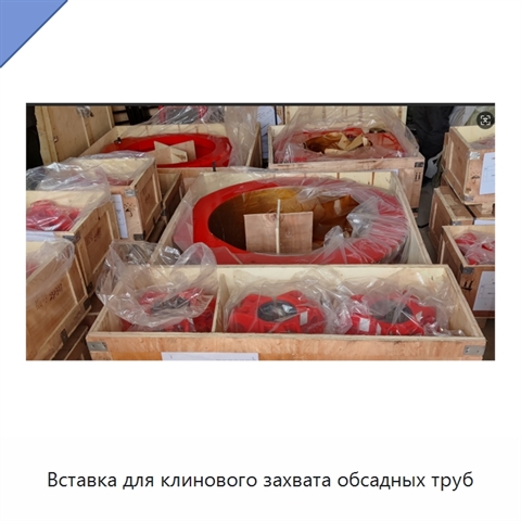 Вставка для клинового захвата обсадных труб