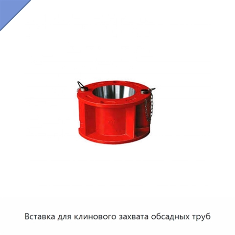 Вставка для клинового захвата обсадных труб