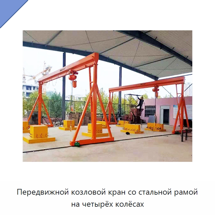 Передвижной козловой кран со стальной рамой на четырёх колёсах — Краны