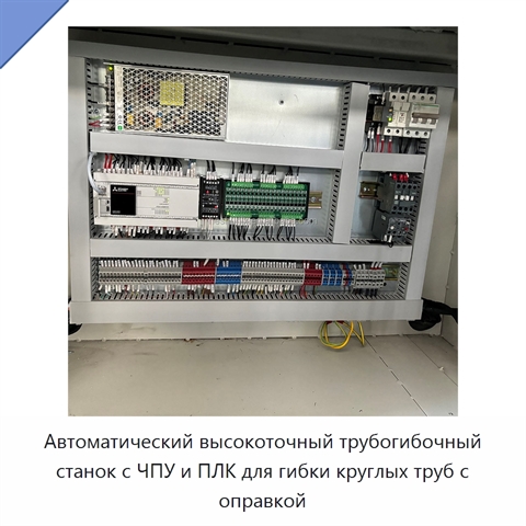 Автоматический высокоточный трубогибочный станок с ЧПУ и ПЛК для гибки круглых труб с оправкой