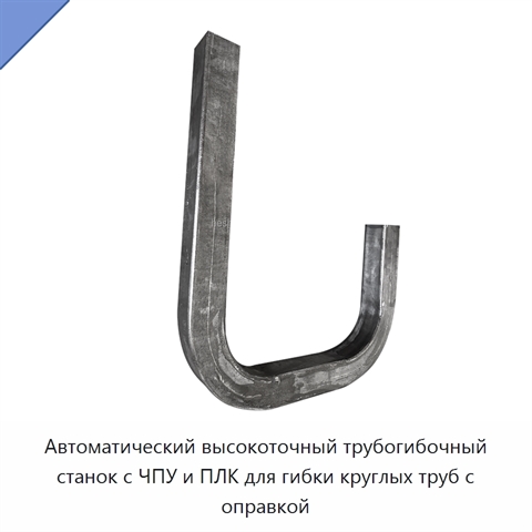 Автоматический высокоточный трубогибочный станок с ЧПУ и ПЛК для гибки круглых труб с оправкой
