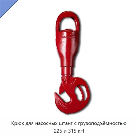 Крюк для насосных штанг с грузоподъёмностью 225 и 315 кН
