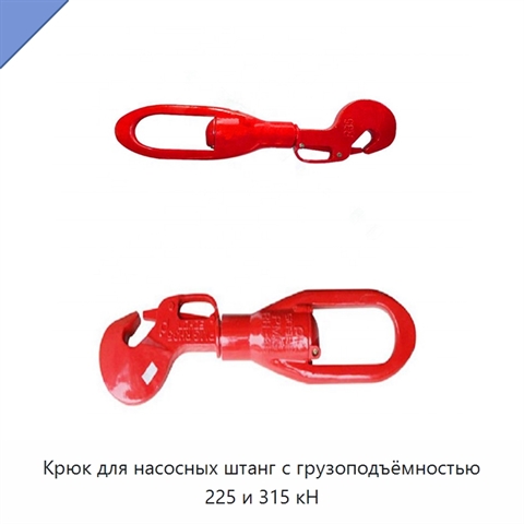 Крюк для насосных штанг с грузоподъёмностью 225 и 315 кН