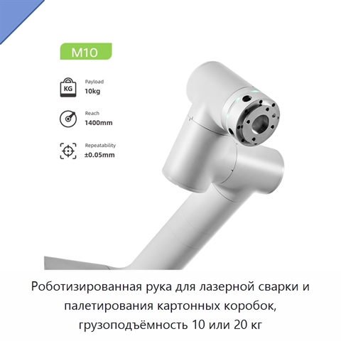 Роботизированная рука для лазерной сварки и палетирования картонных коробок, грузоподъёмность 10 или 20 кг
