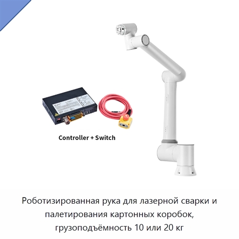 Роботизированная рука для лазерной сварки и палетирования картонных коробок, грузоподъёмность 10 или 20 кг
