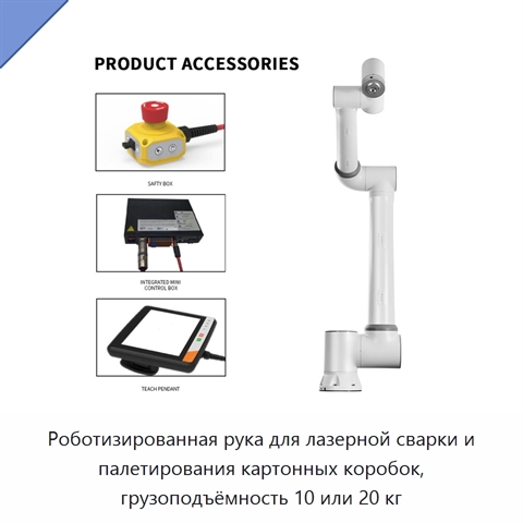 Роботизированная рука для лазерной сварки и палетирования картонных коробок, грузоподъёмность 10 или 20 кг