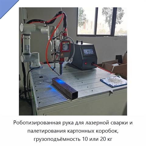 Роботизированная рука для лазерной сварки и палетирования картонных коробок, грузоподъёмность 10 или 20 кг