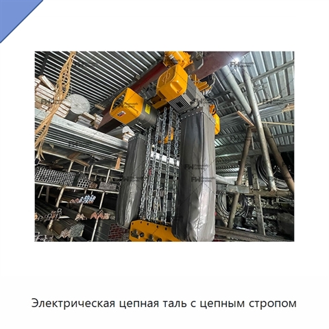 Электрическая цепная таль с цепным стропом