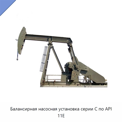 Балансирная насосная установка серии C по API 11E