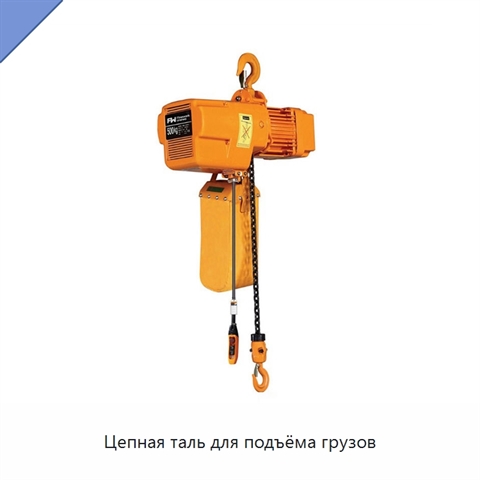 Цепная таль для подъёма грузов