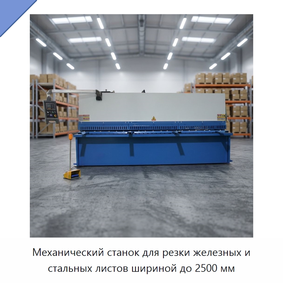 Механический станок для резки железных и стальных листов шириной до 2500 мм — Листообрабатывающее оборудование