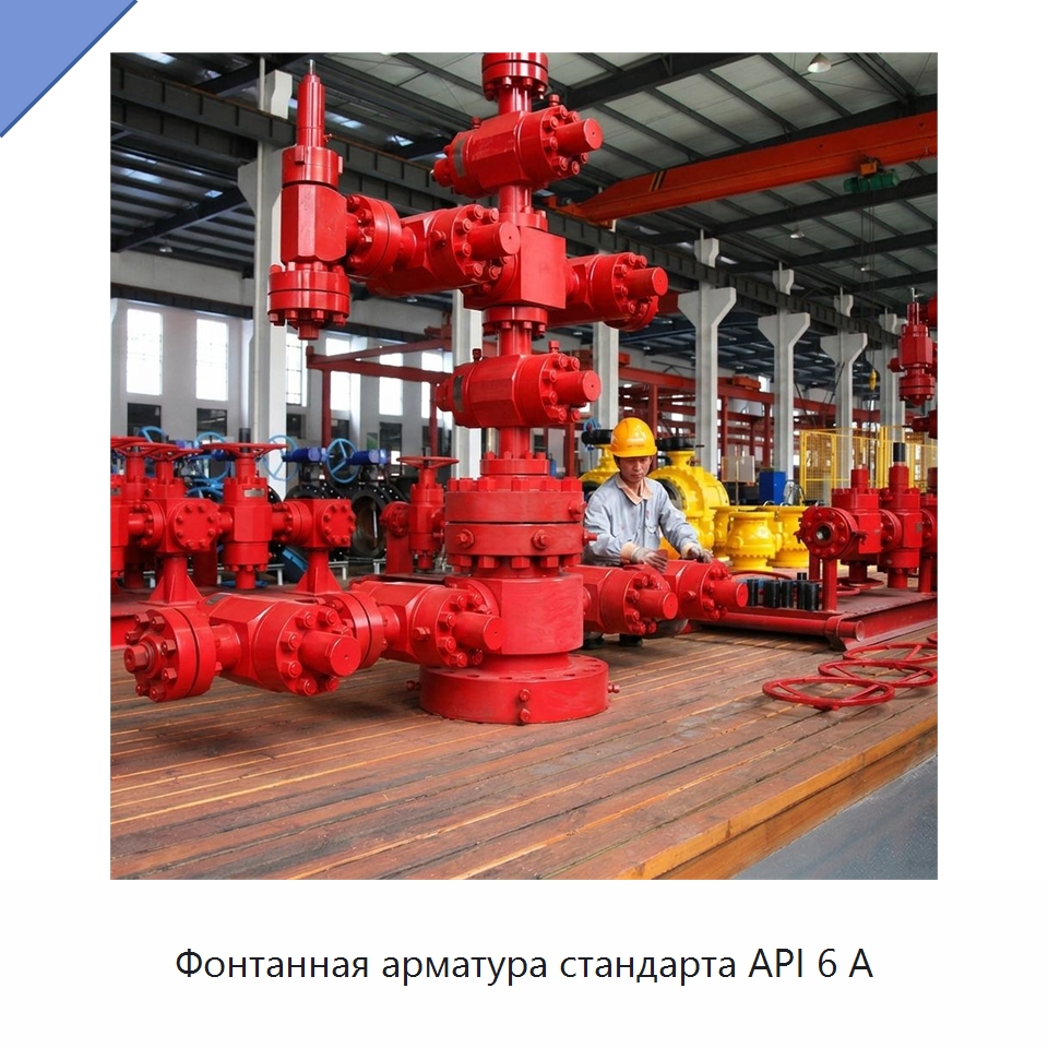 Фонтанная арматура стандарта API 6 А — Нефтепромысловое оборудование