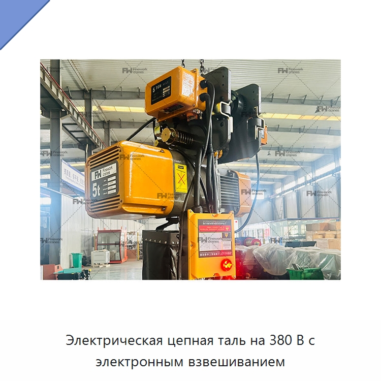 Электрическая цепная таль на 380 В с электронным взвешиванием — Электротали