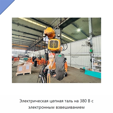 Электрическая цепная таль на 380 В с электронным взвешиванием