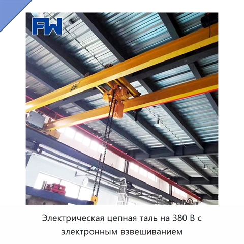 Электрическая цепная таль на 380 В с электронным взвешиванием