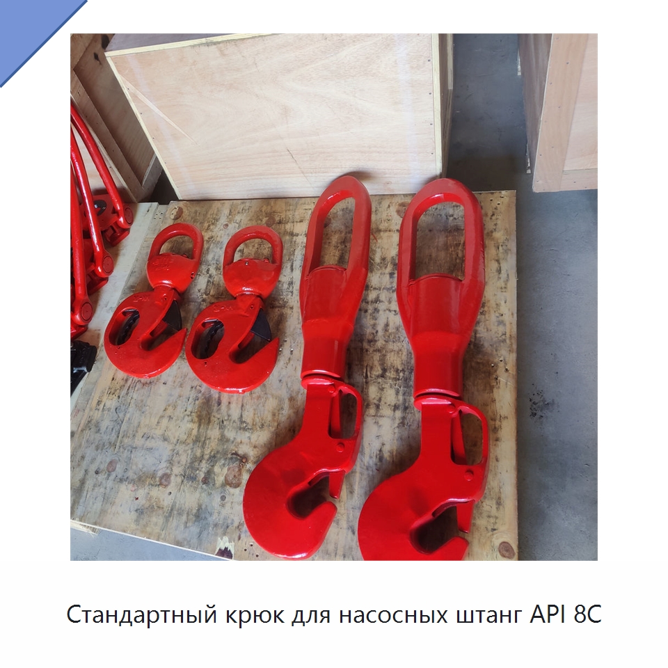 Стандартный крюк для насосных штанг API 8C — Крюки