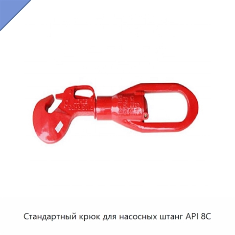 Стандартный крюк для насосных штанг API 8C