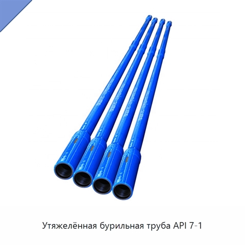 Утяжелённая бурильная труба API 7-1
