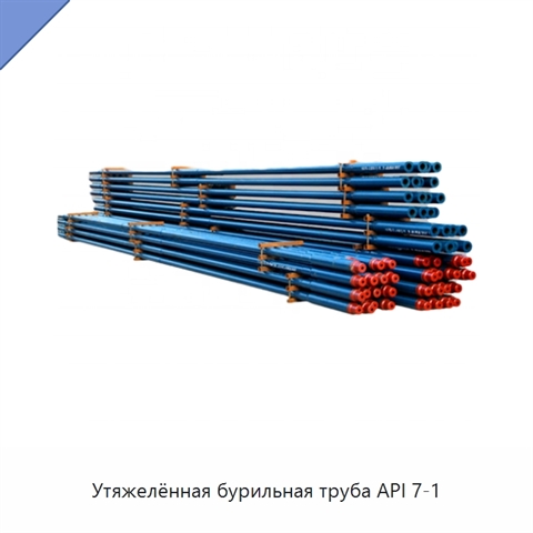 Утяжелённая бурильная труба API 7-1