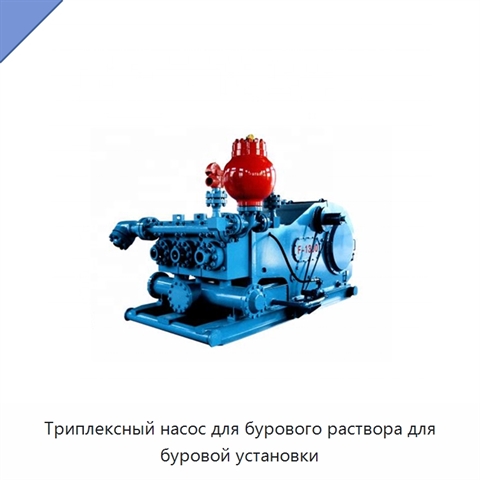 Триплексный насос для бурового раствора для буровой установки