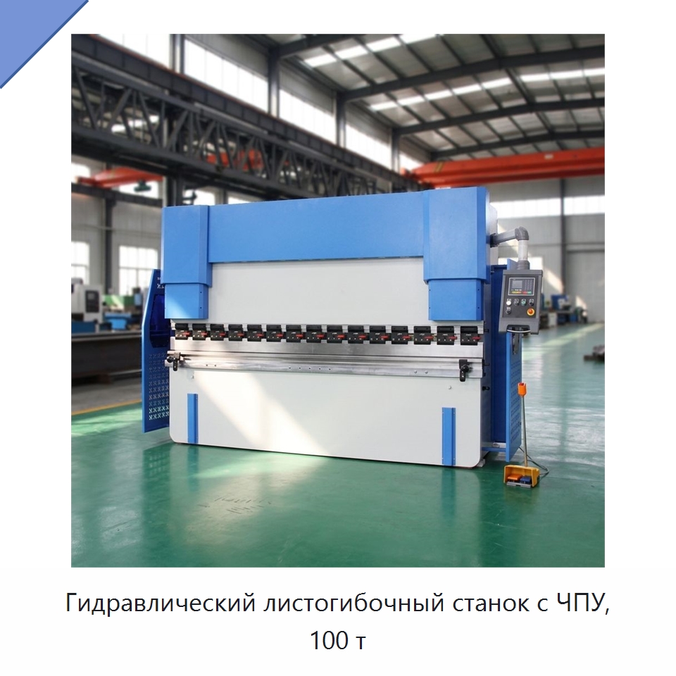 Гидравлический листогибочный станок с ЧПУ, 100 т — Листообрабатывающее оборудование