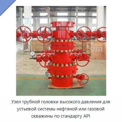 Узел трубной головки высокого давления для устьевой системы нефтяной или газовой скважины по стандарту API — Нефтепромысловое оборудование