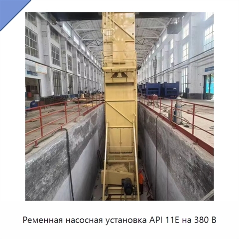 Ременная насосная установка API 11E на 380 В