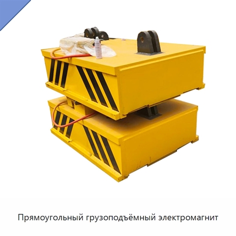 Прямоугольный грузоподъёмный электромагнит
