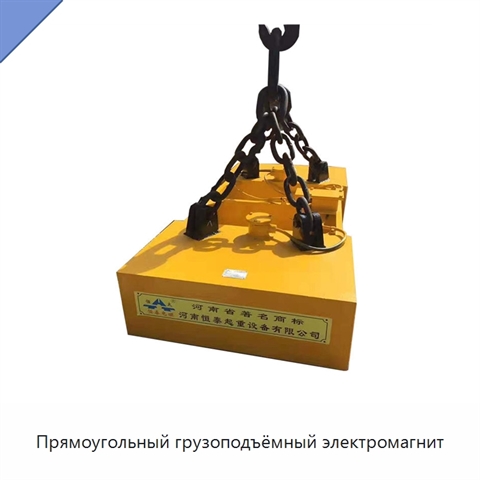 Прямоугольный грузоподъёмный электромагнит