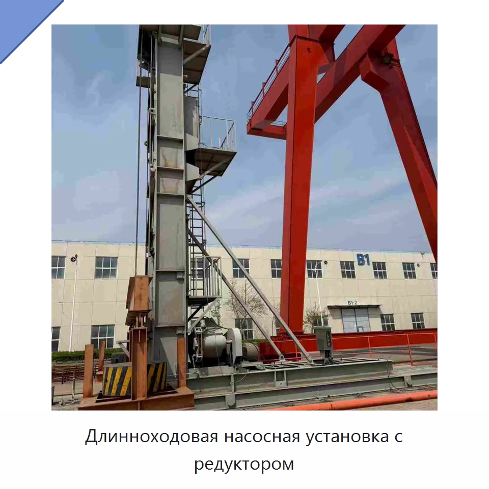 Длинноходовая насосная установка с редуктором — Нефтепромысловое оборудование