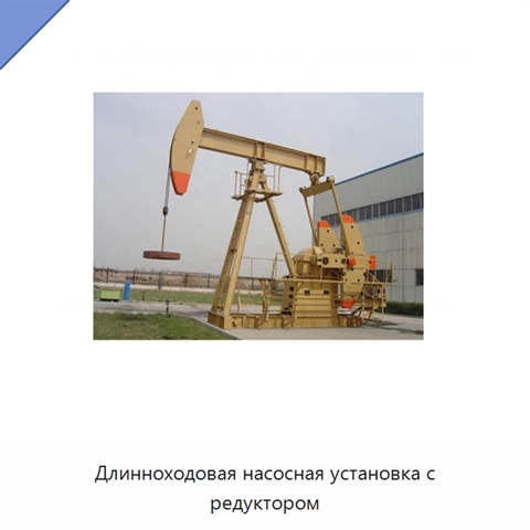 Длинноходовая насосная установка с редуктором