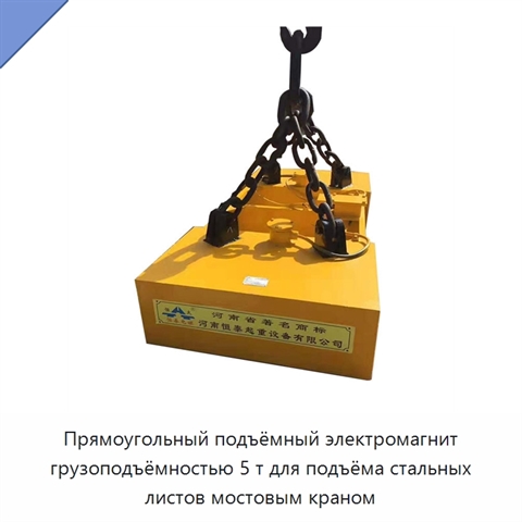 Прямоугольный подъёмный электромагнит грузоподъёмностью 5 т для подъёма стальных листов мостовым краном