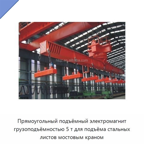 Прямоугольный подъёмный электромагнит грузоподъёмностью 5 т для подъёма стальных листов мостовым краном
