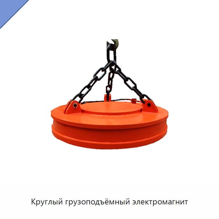Круглый грузоподъёмный электромагнит — Магнитные грузозахваты