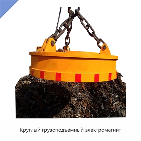 Круглый грузоподъёмный электромагнит