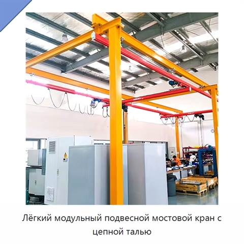 Лёгкий модульный подвесной мостовой кран с цепной талью