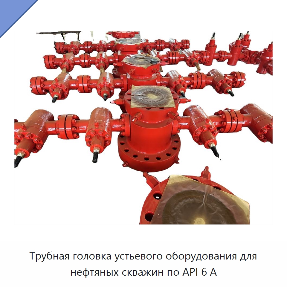 Трубная головка устьевого оборудования для нефтяных скважин по API 6 А — Нефтепромысловое оборудование