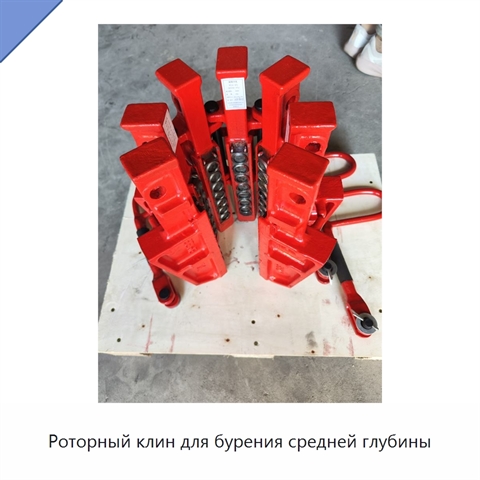 Роторный клин для бурения средней глубины