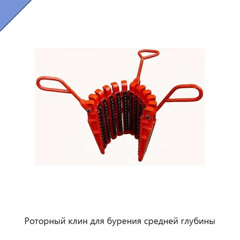 Роторный клин для бурения средней глубины