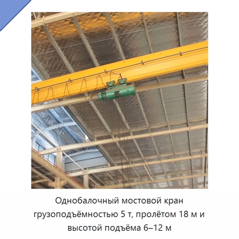 Однобалочный мостовой кран грузоподъёмностью 5 т, пролётом 18 м и высотой подъёма 6–12 м