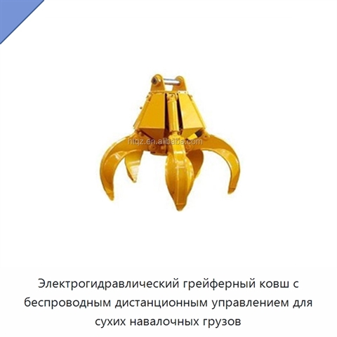 Электрогидравлический грейферный ковш с беспроводным дистанционным управлением для сухих навалочных грузов