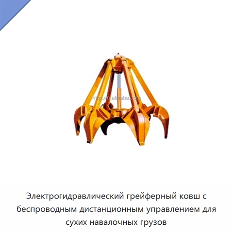 Электрогидравлический грейферный ковш с беспроводным дистанционным управлением для сухих навалочных грузов